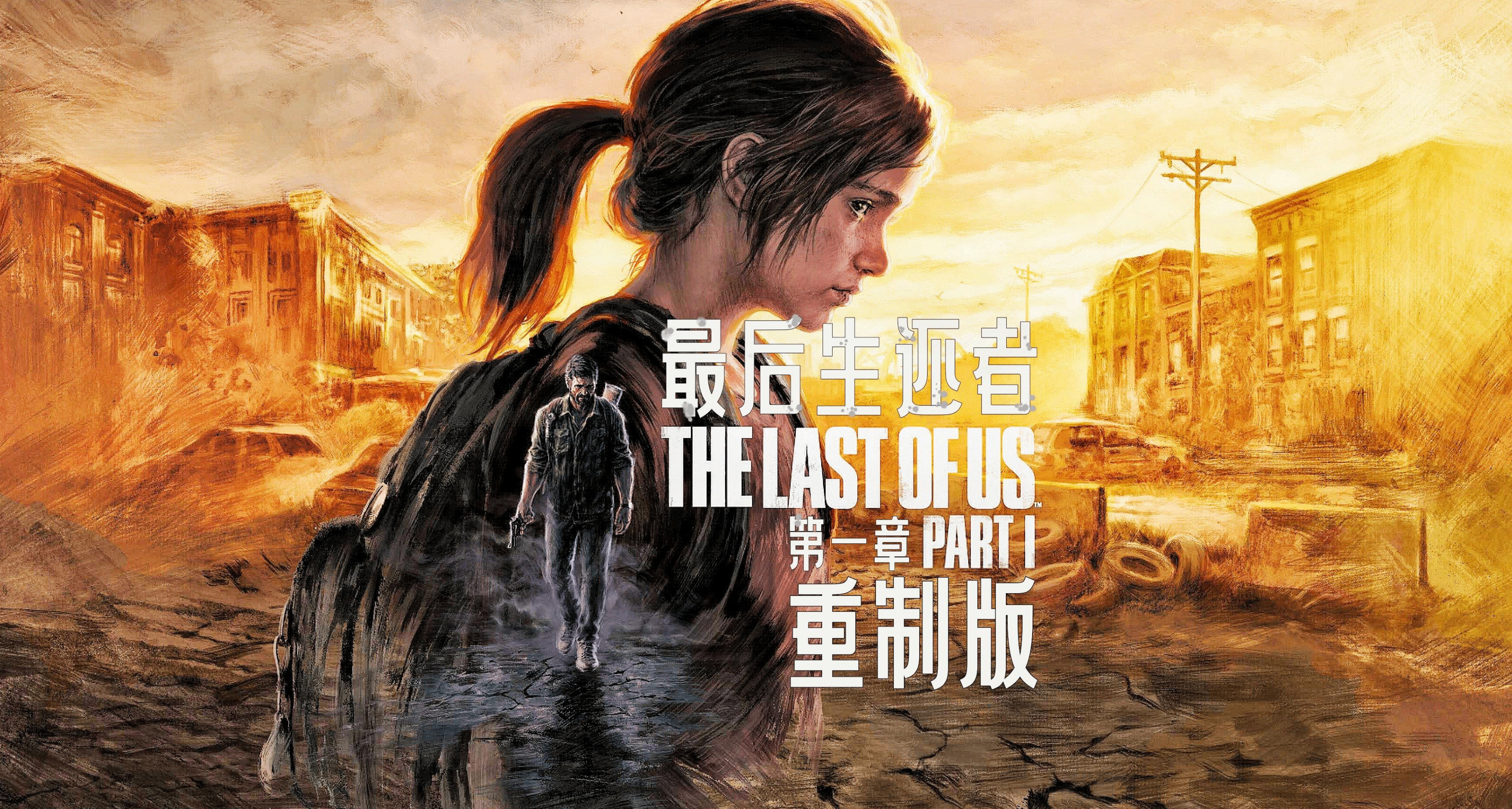 索尼PS5游戏碟2025年4月14日好价推荐，最后生还者1重制版168元