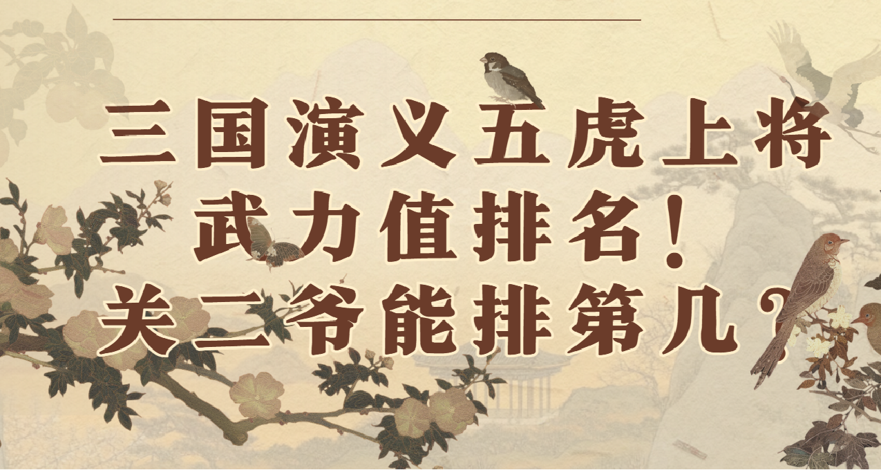 三国演义中五虎上将的武力值排名，关二爷能排第几？