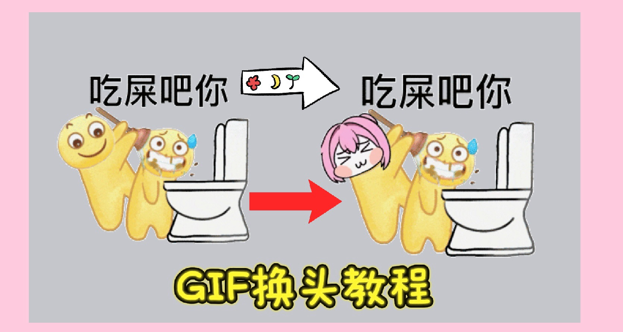 Doro换头GIF表情包教程攻略：1分钟学会，创意动起来！