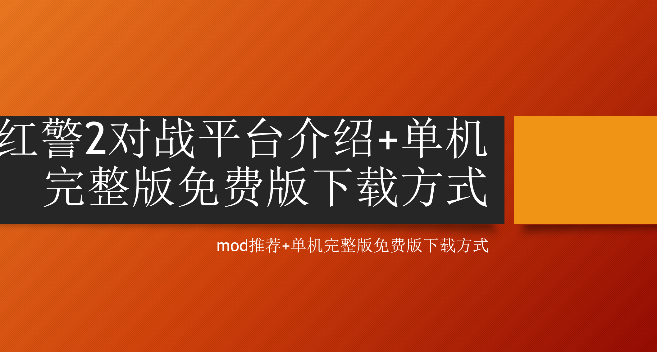 红警2对战平台介绍+设置+单机完整版免费版下载方式+mod推荐