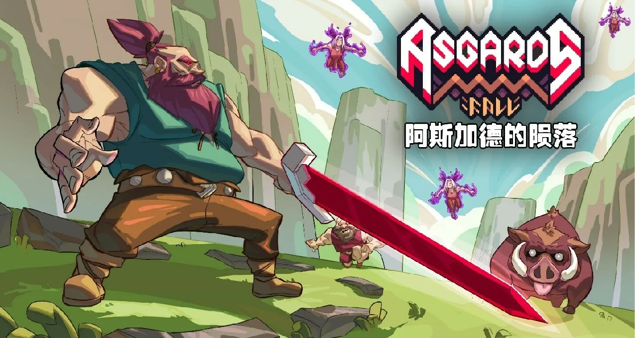 在危機四伏的阿斯加德，無人敢在原地停留——《阿斯加德的隕落》