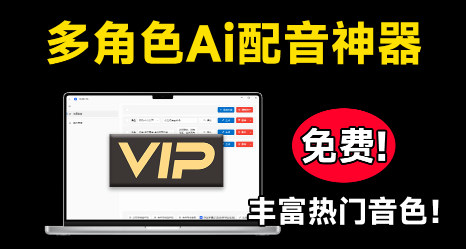免费TTS工具！多角色Ai配音神器，丰富的热门音色