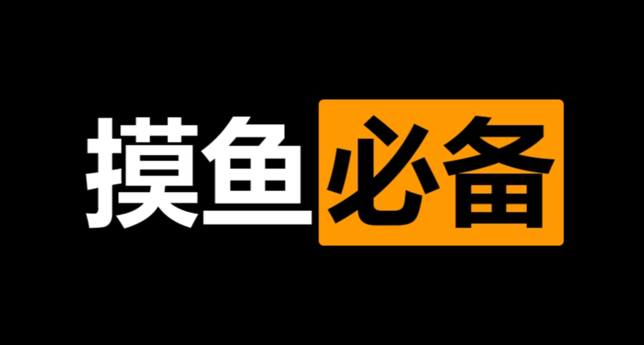 年轻人都爱玩的5个国外摸鱼网站！
