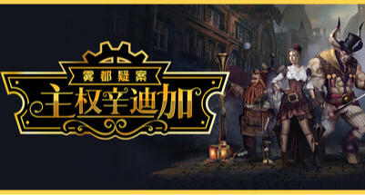 【新史低】超60萬文本量，類極樂迪斯科《主權辛迪加：霧都疑案》