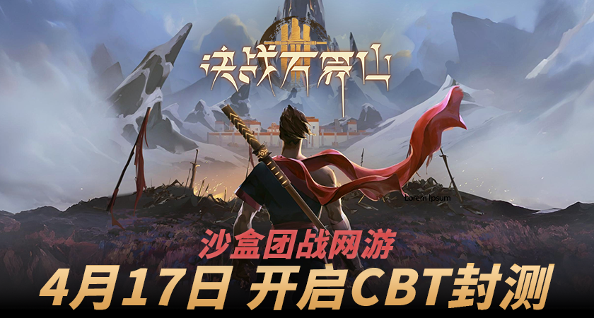 決戰萬界山測試招募開啓！這款國產新作把PvP玩成兵法模擬器！
