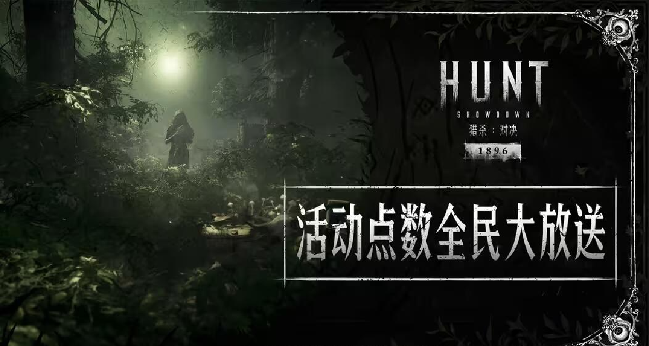 【獵殺：對決】活動點數全民大放送!