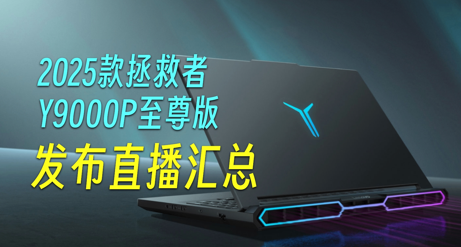 拯救者5080賣1w8？2025年聯想拯救者Y9000P至尊版信息彙總