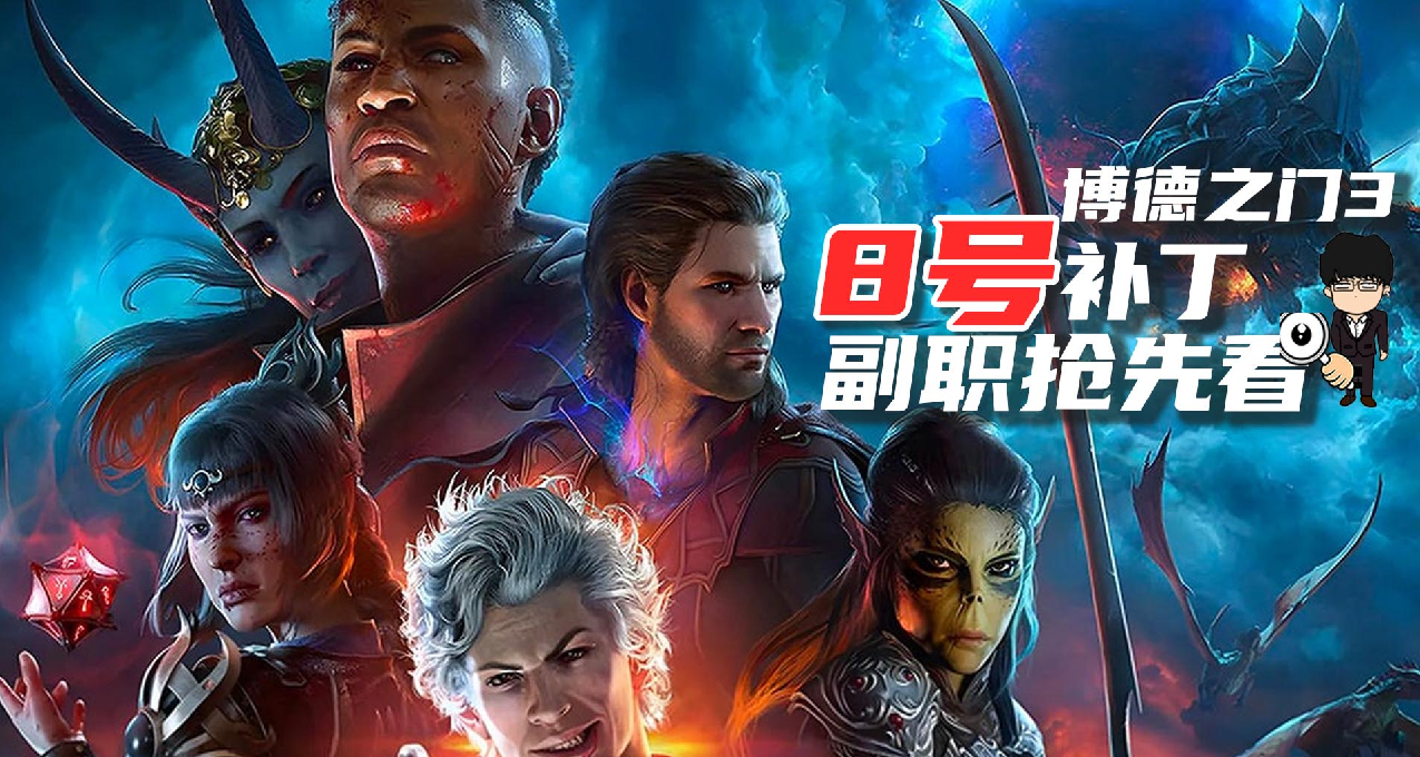 《博德之門3》8號補丁副職搶先看！劍客幽影咒劍詠！