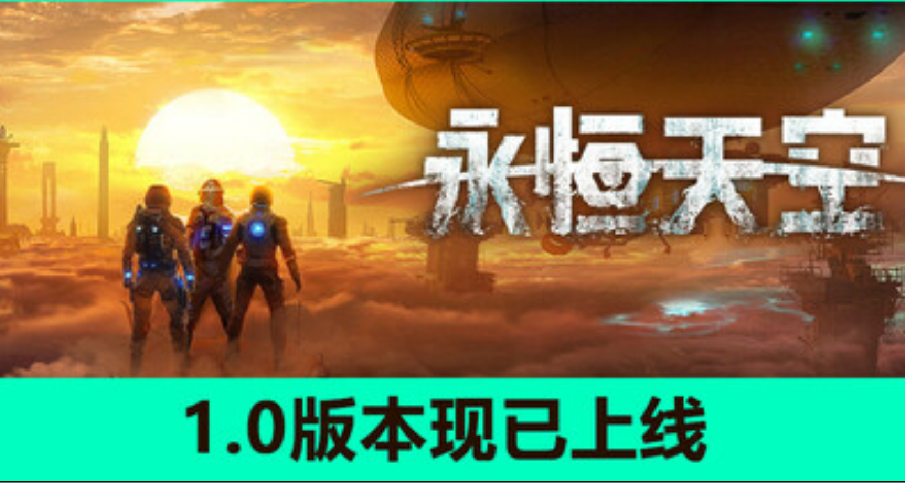 太空版木筏求生《永恆天空》正式版八折首發進行中！
