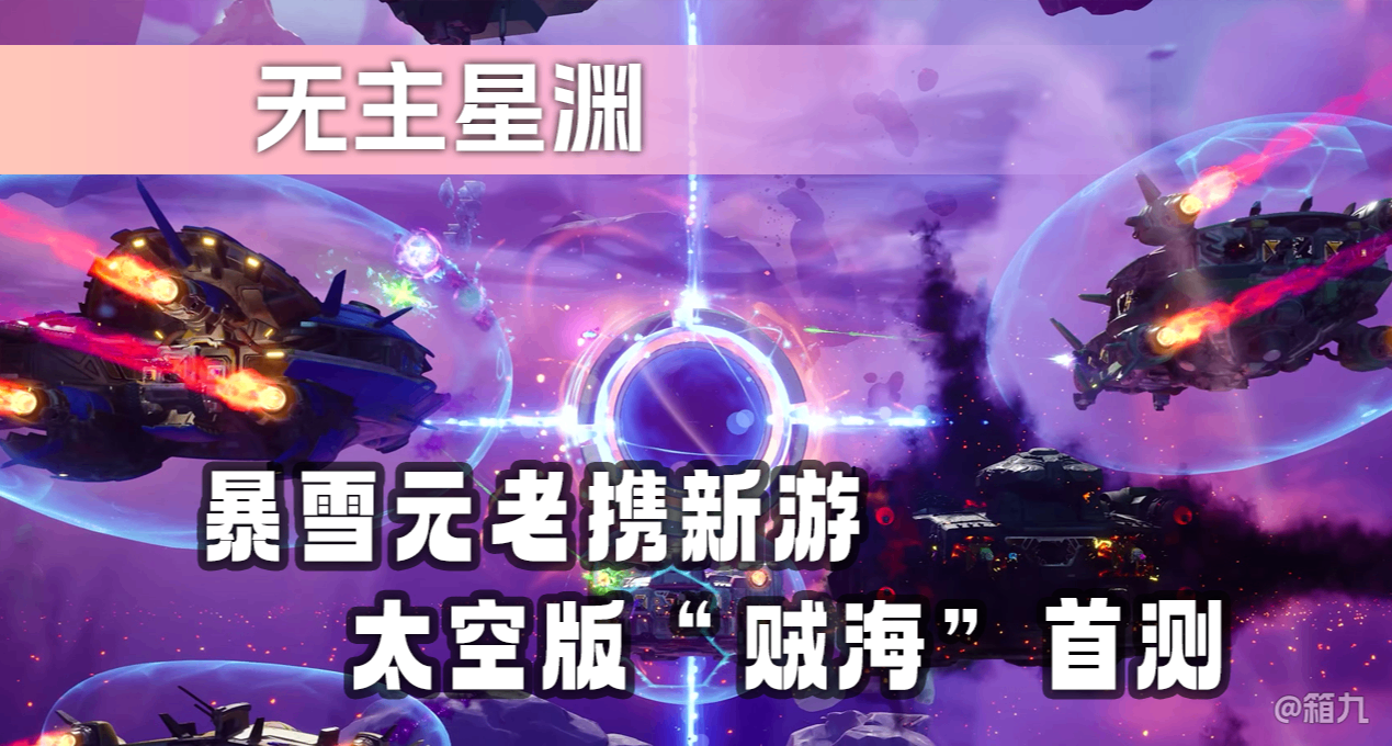 太空版贼海，游戏最高配依旧是队友丨首测体验