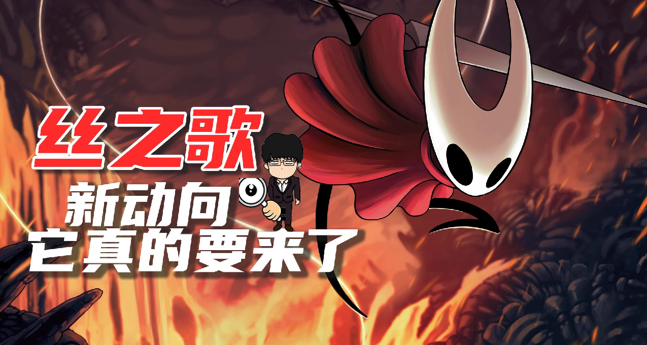 《空洞骑士：丝之歌》新动向，今年你相信会鸽还是会上菜！