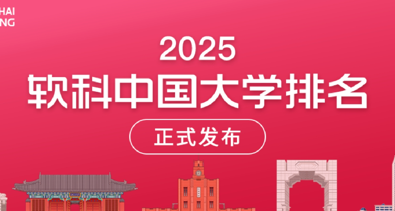最新！软科发布2025中国大学排名（附总榜名单）