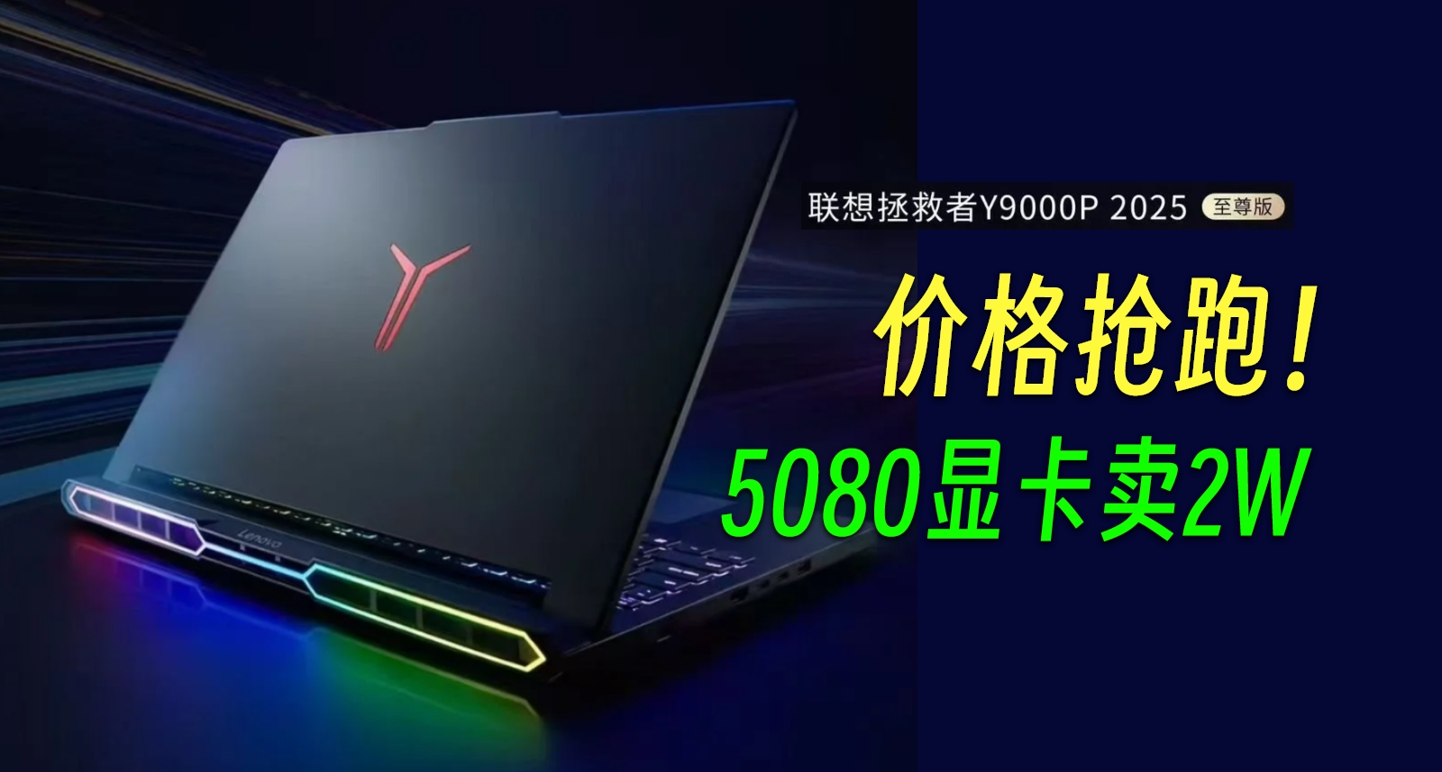 價格搶跑！頂配賣3W?聯想拯救者Y9000P至尊版遊戲本25款今晚發佈