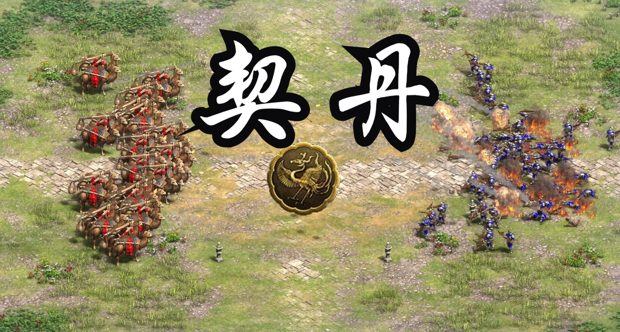 没有血统的骑兵民族？《帝国时代2》新DLC民族全方位介绍：契丹