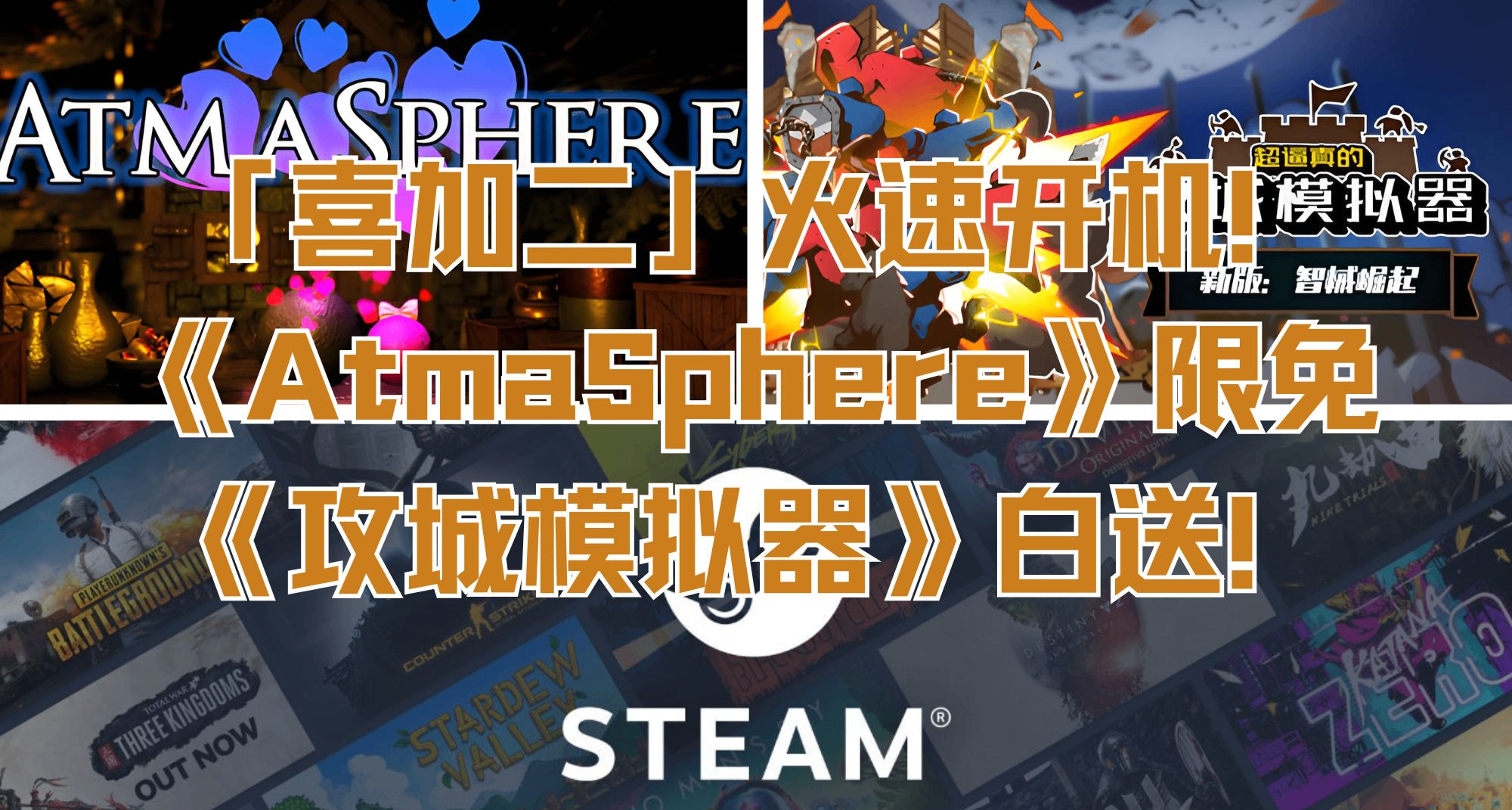 「喜加二」火速開機！《AtmaSphere》限免，《攻城模擬器》白送！
