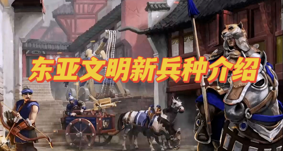 已正式上线！《帝国时代2》东亚文明全新通用兵种介绍！