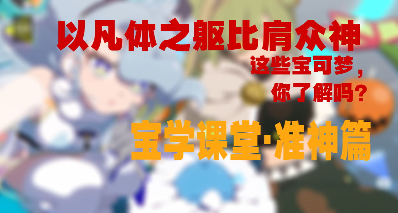 以凡体之躯媲美众神，这些宝可梦，你真的了解吗？【宝学课堂3】