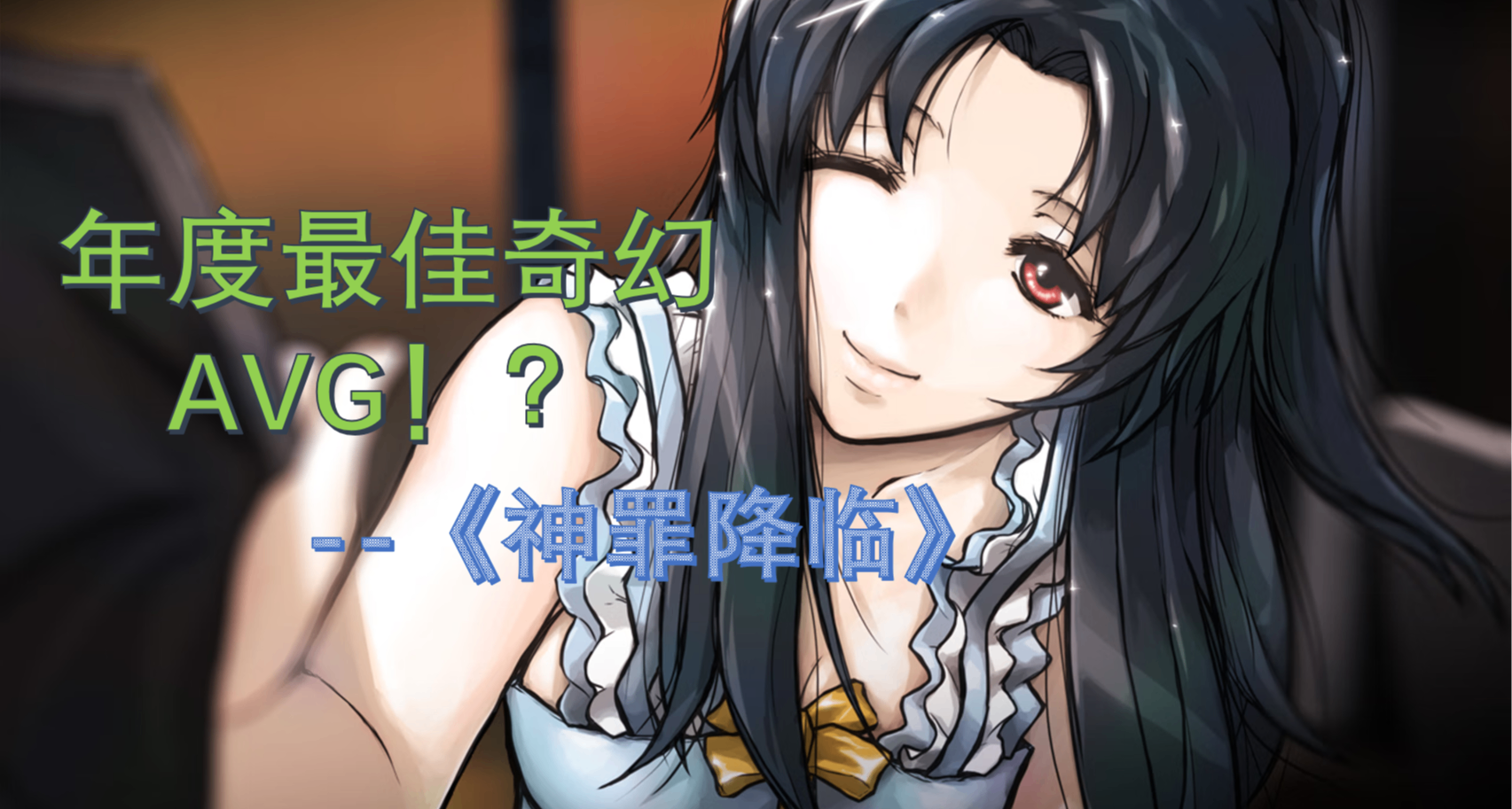 年度最佳奇幻AVG預定？！兩百萬字劇本的《神罪降臨》能否封神？