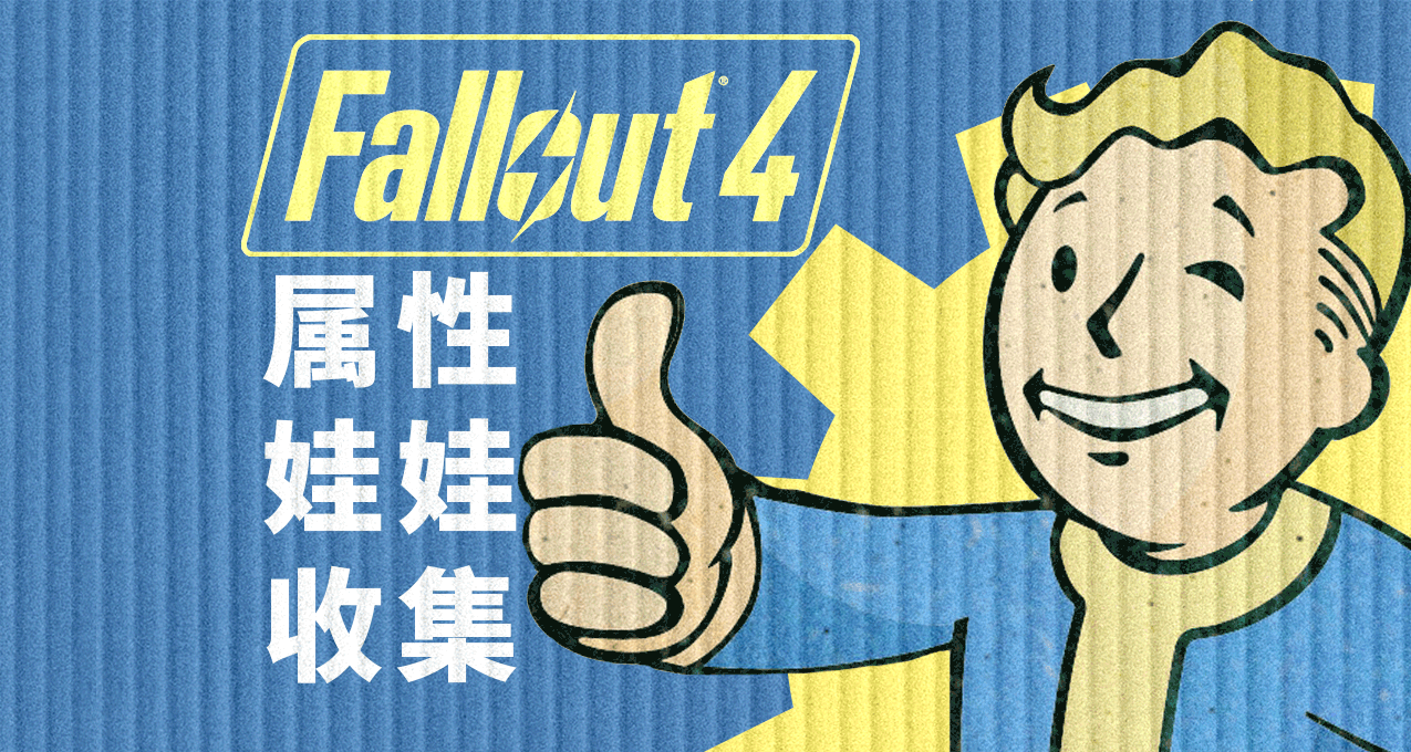 輻射4娃娃全收集攻略