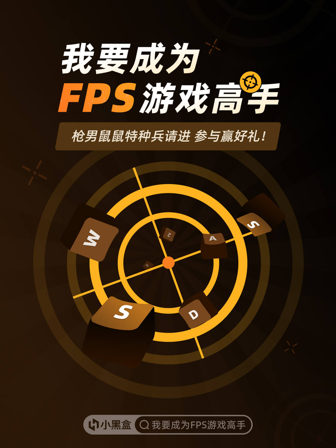 我要成爲FPS遊戲高手！參與創作贏千元黑盒餘額！