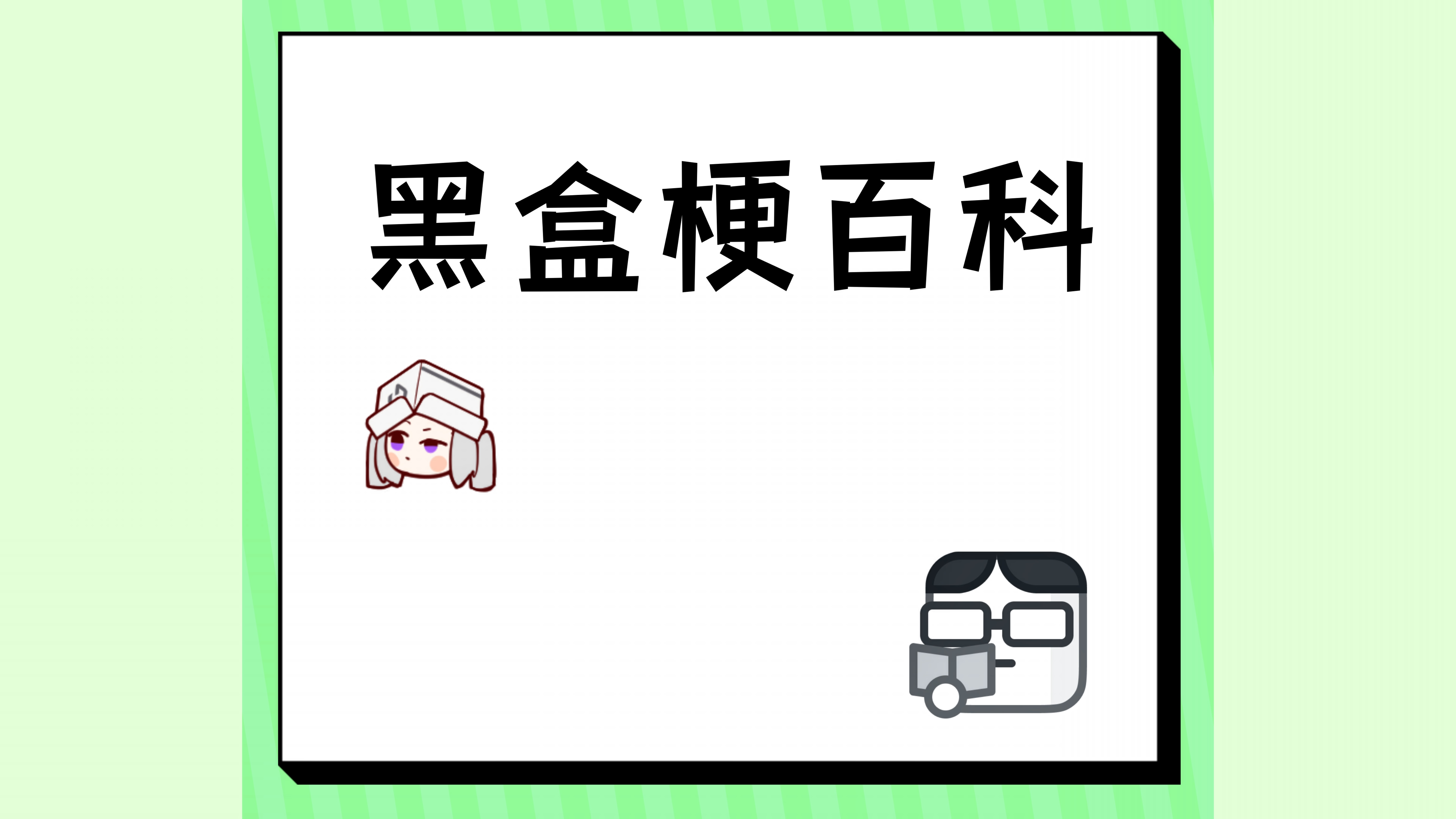 黑盒梗百科：介绍一个高度冲浪才知道的冷门梗