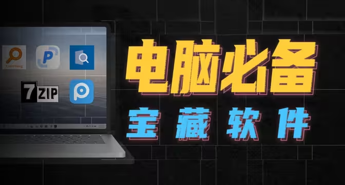 超级实用宝藏电脑软件推荐！！！