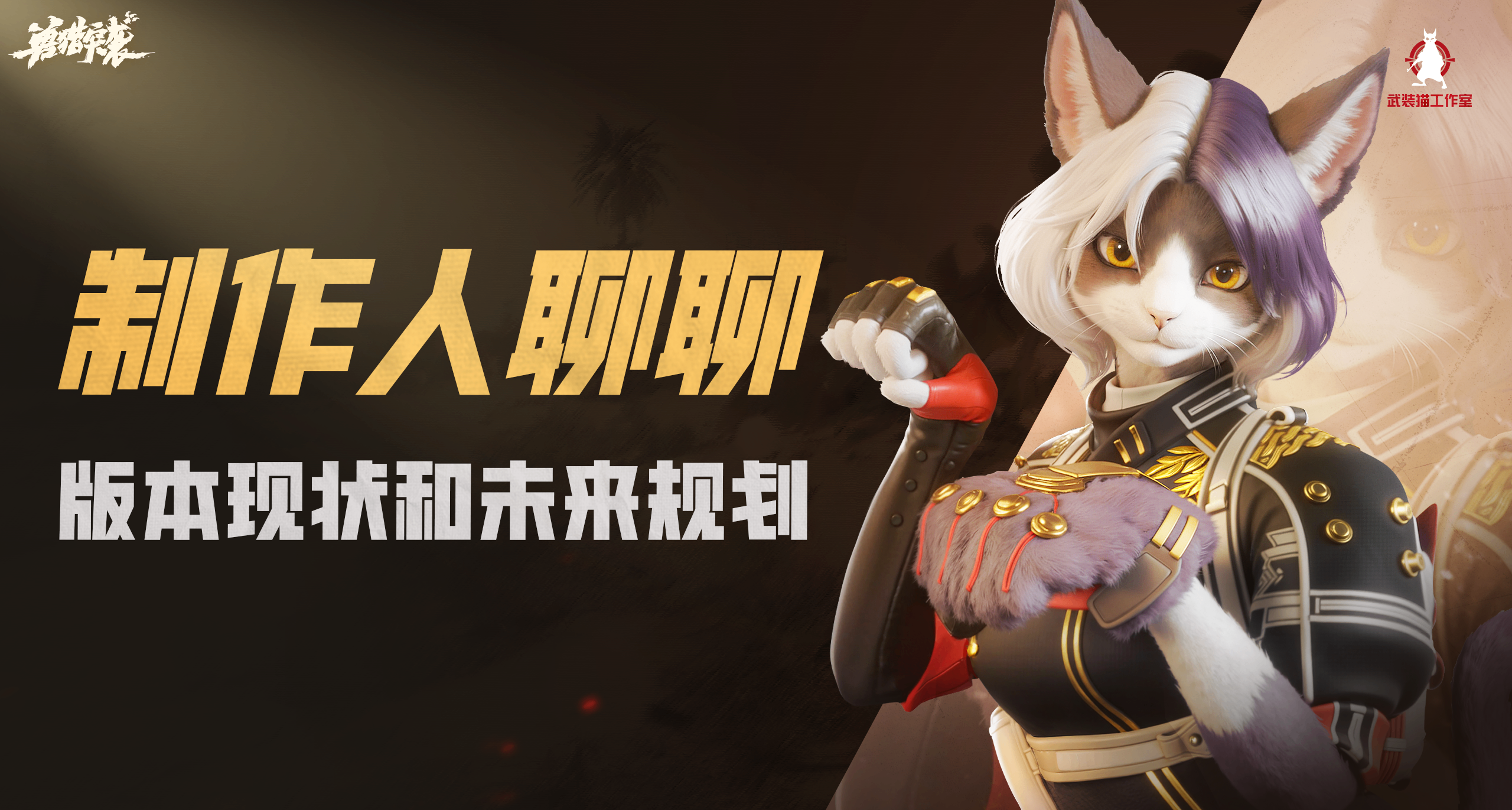 《兽猎突袭》制作人：聊聊版本现状和未来规划