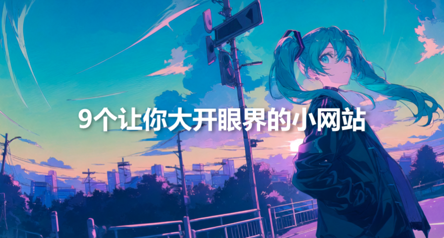 9个让你大开眼界的小网站，可无限使用！