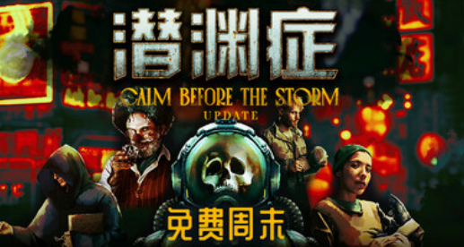 拉上義子們免費玩5w+特別好評的《潛淵症》！這下不得不上號了！