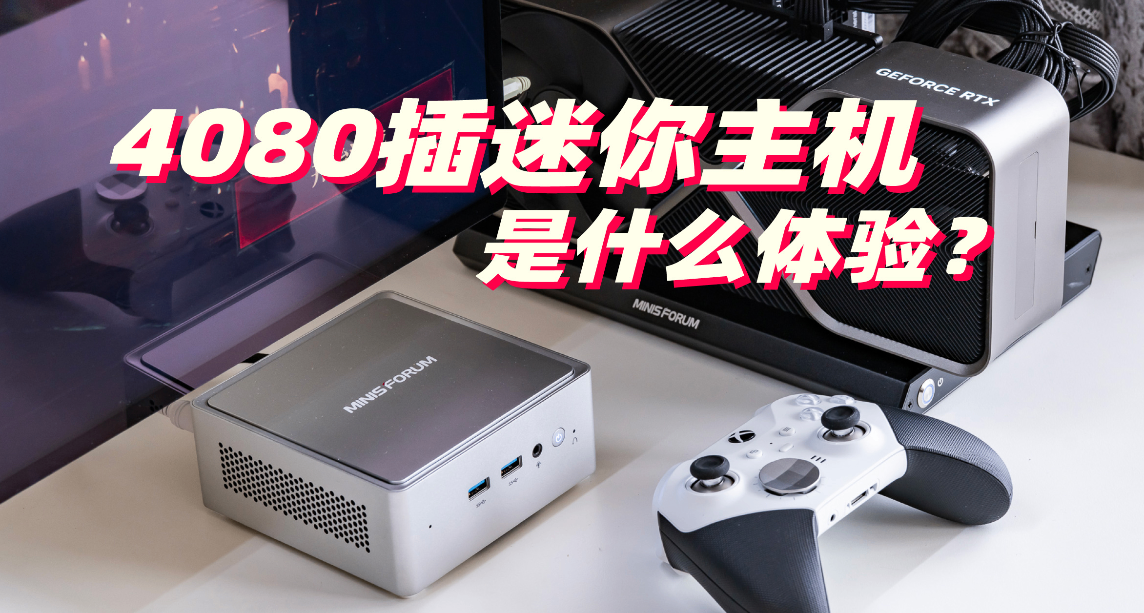 迷你主機插獨顯≈臺式機？銘凡NAB9 Plus+顯卡擴展塢全面評測