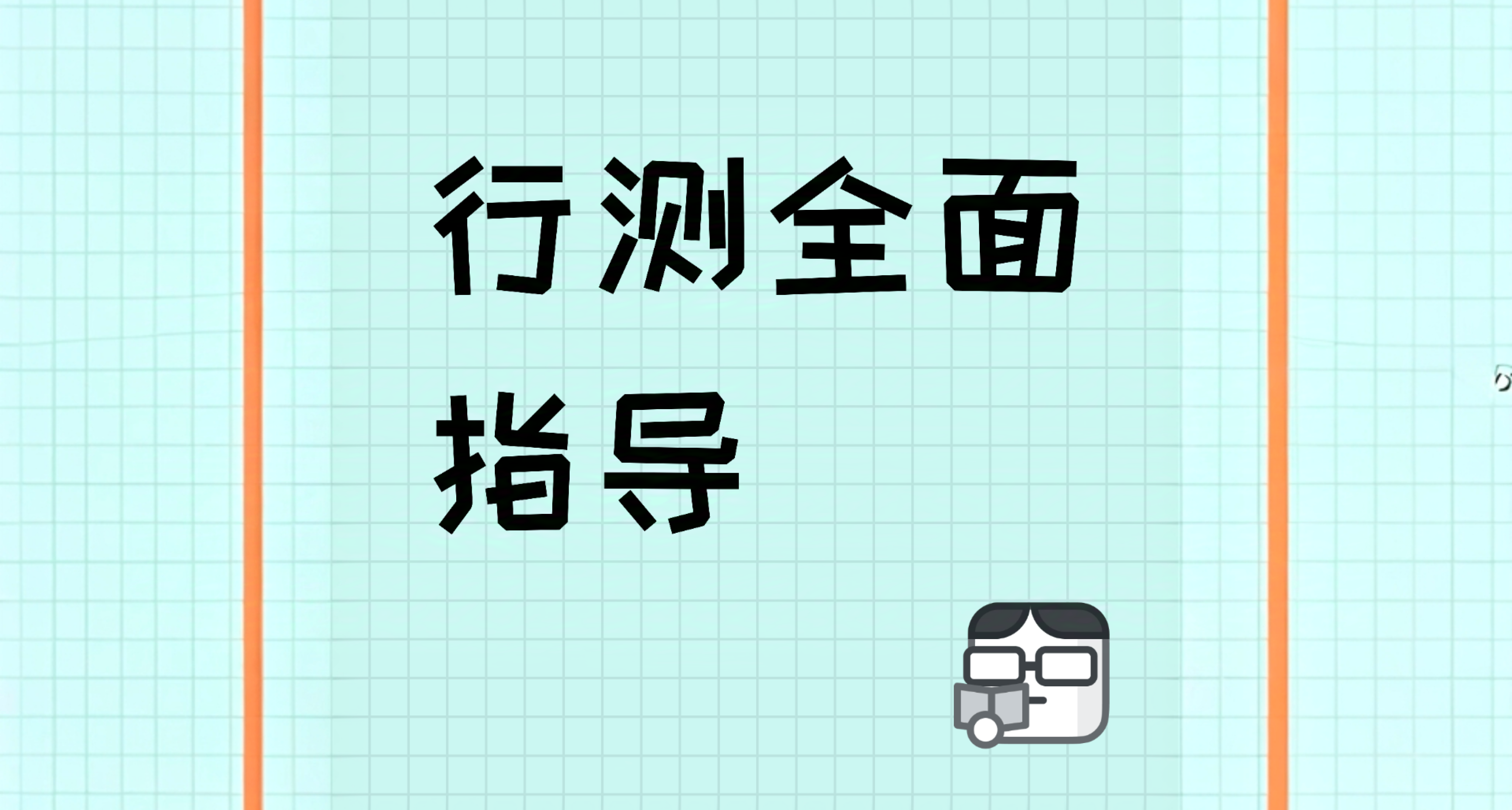 关于公考行测，我能告诉你的一切