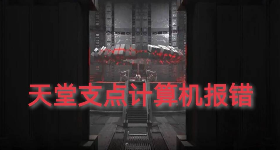 明日方舟六周年解密！天堂支点报错
