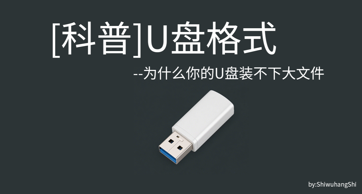 [科普]U盤格式--爲什麼大文件傳不進u盤