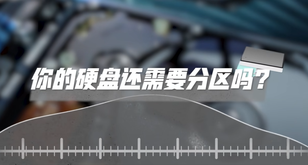 【硬盘分区】这个曾经的定律，其实早就淹没在了科技长河中......