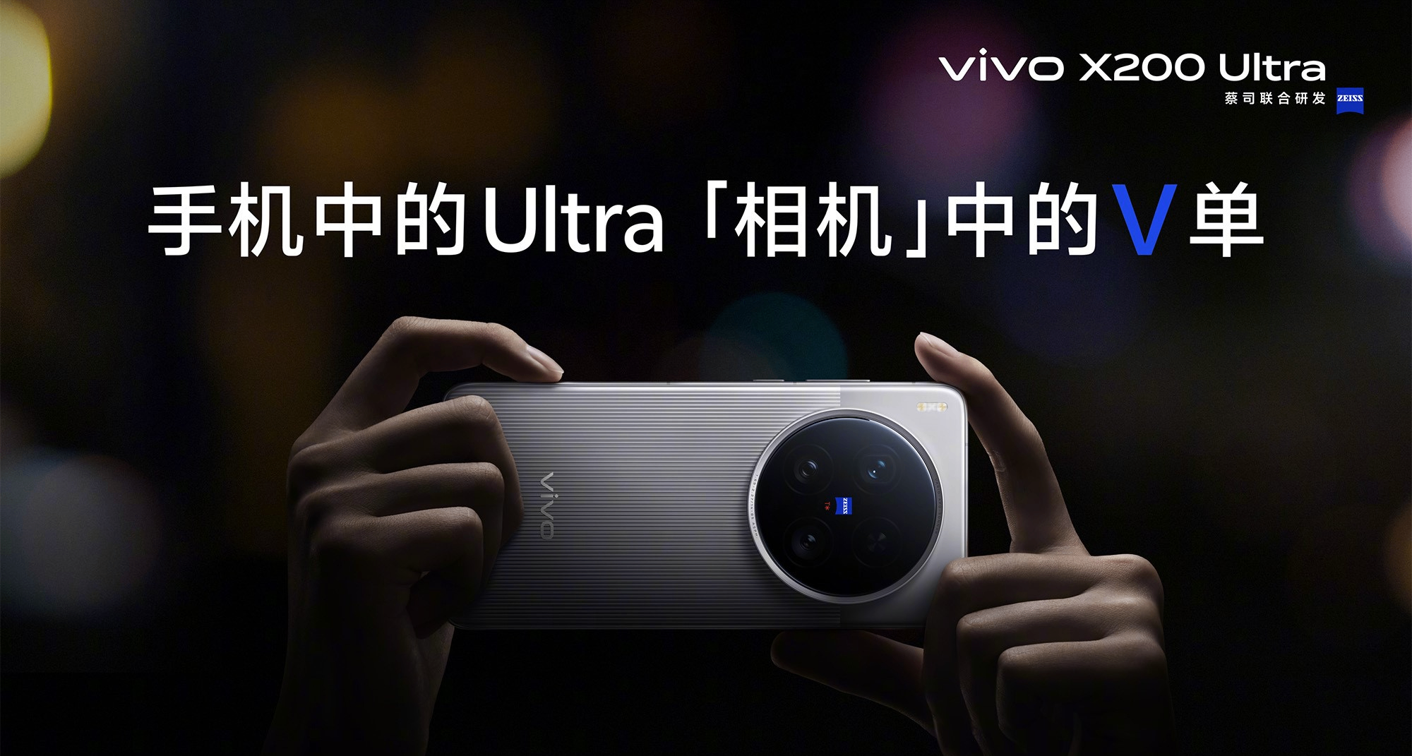 6499起，vivo X200 Ultra发布：35mm主摄，蔡司三大底镜头