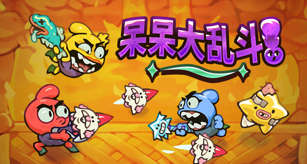 上線24小時免費領！多人肉鴿亂鬥《呆呆大亂鬥》5.15登陸 Steam