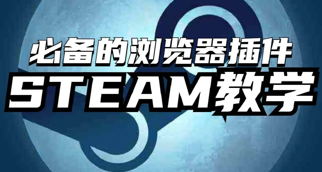 Steam神級插件分享  不但省時間，還能省錢!