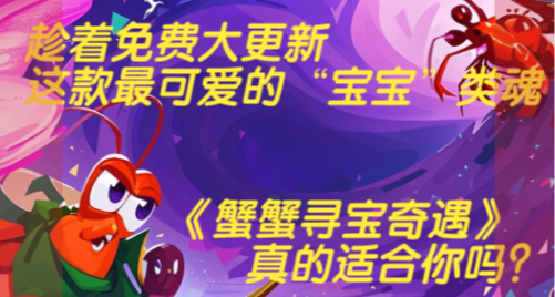 趁着免費大更新的到來，聊聊最可愛的寶寶類魂《蟹蟹》適合你嗎？