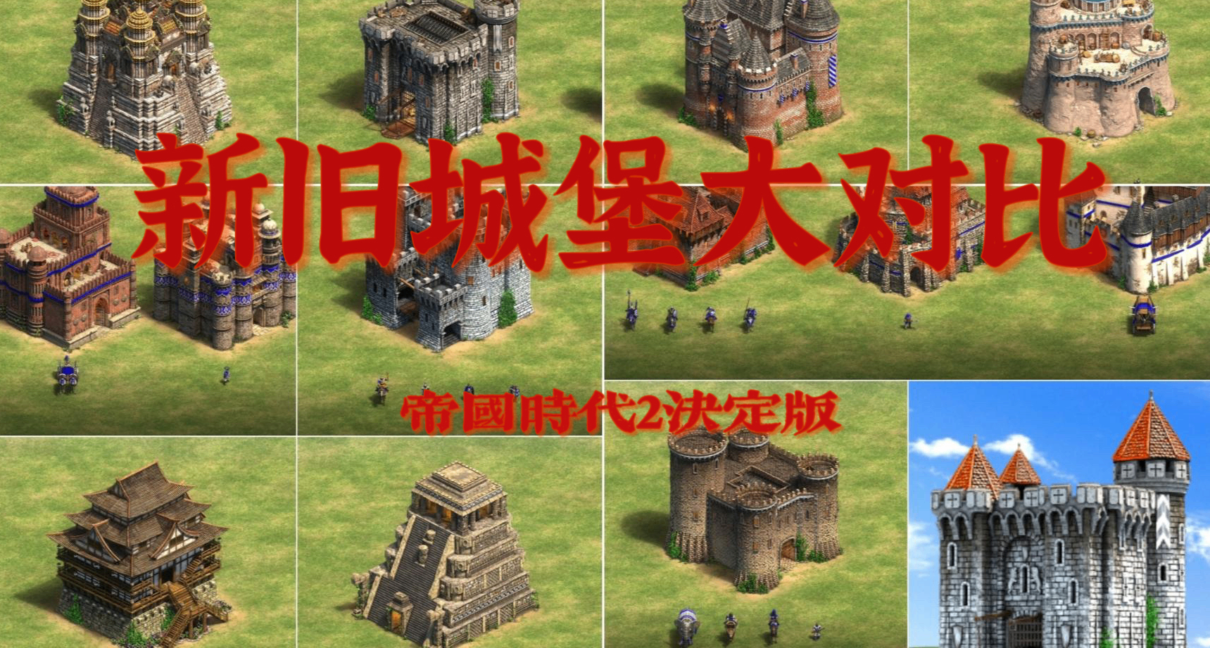 全部焕新！《帝国时代2》更新前后全民族城堡皮肤对比！