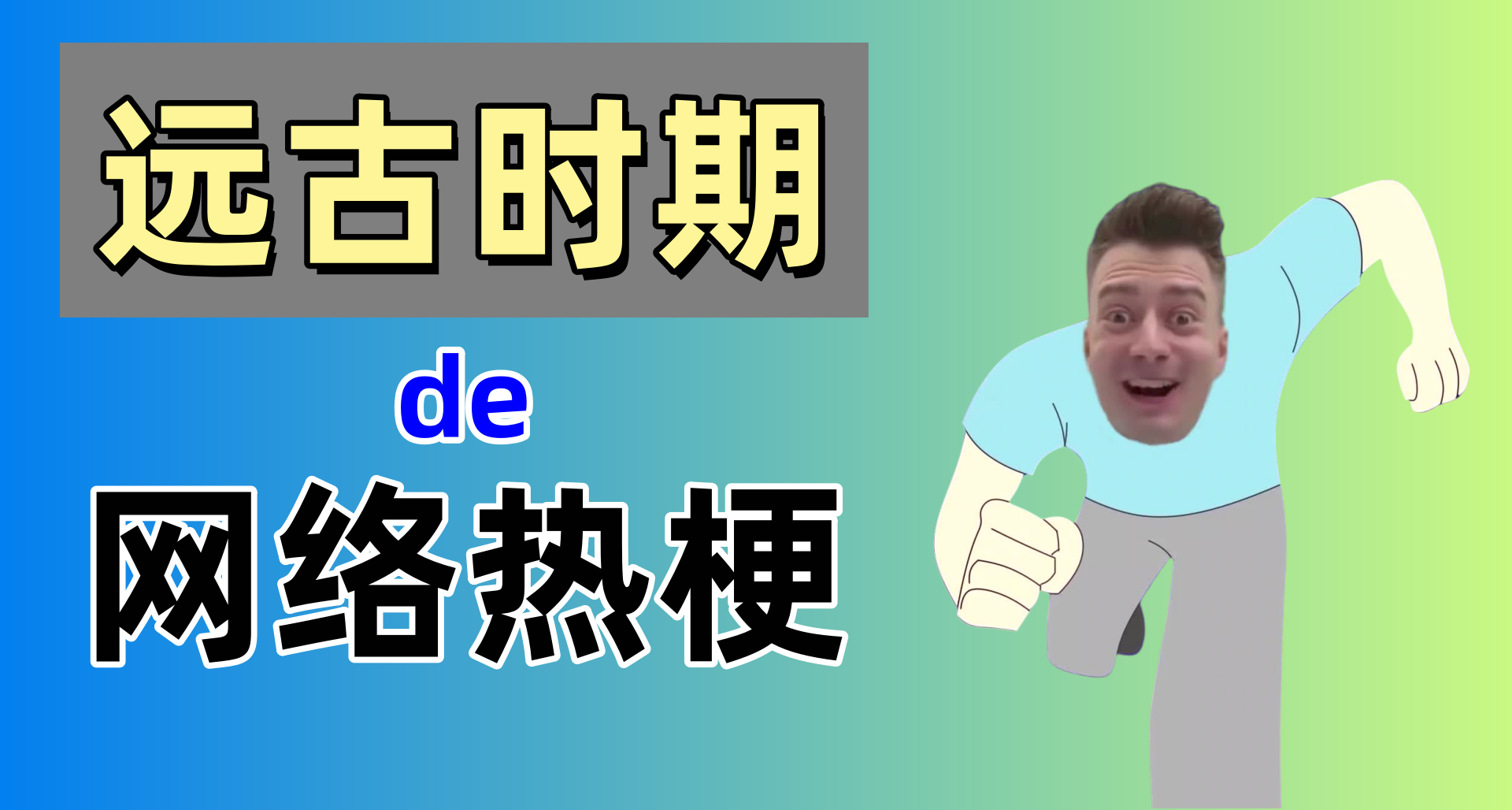 那些小白们可能不知道的互联网远古老梗【第十九弹】