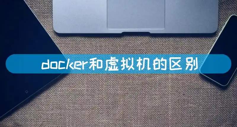 Docker还是虚拟机？NAS用户的灵魂拷问解答！