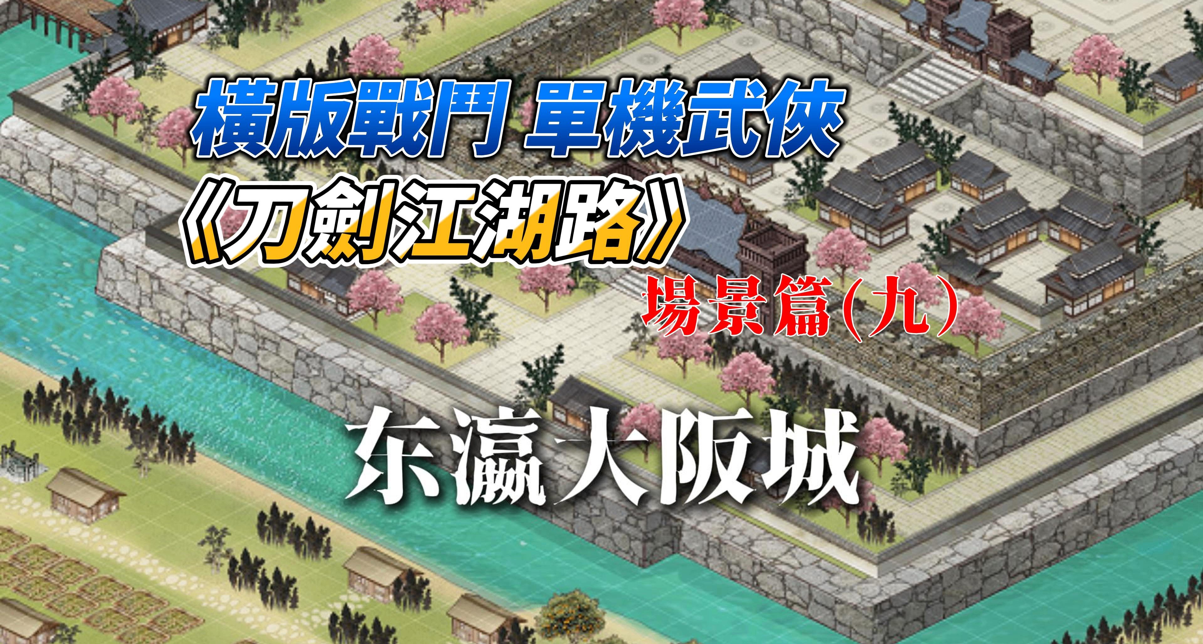 端掉倭寇老巢？武俠RPG《刀劍江湖路》東瀛地圖路透