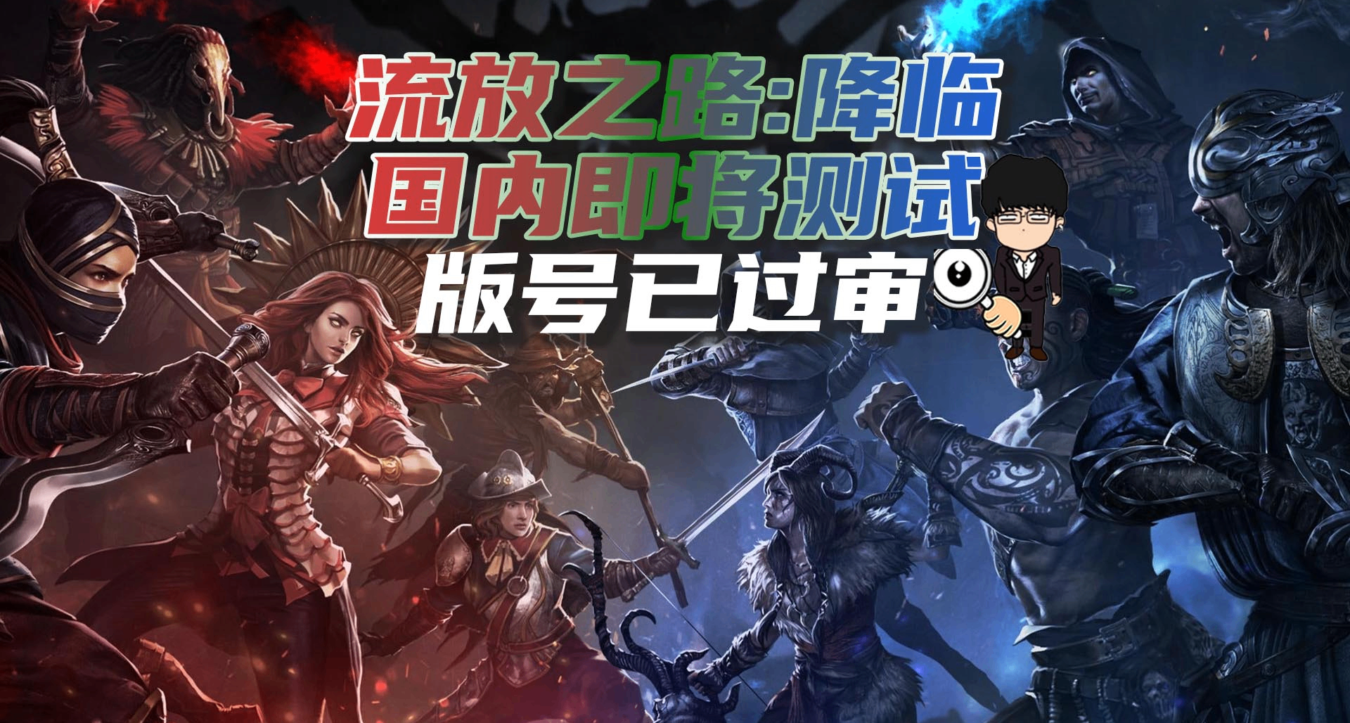 《流放之路：降臨》國內即將測試，版號已過審！