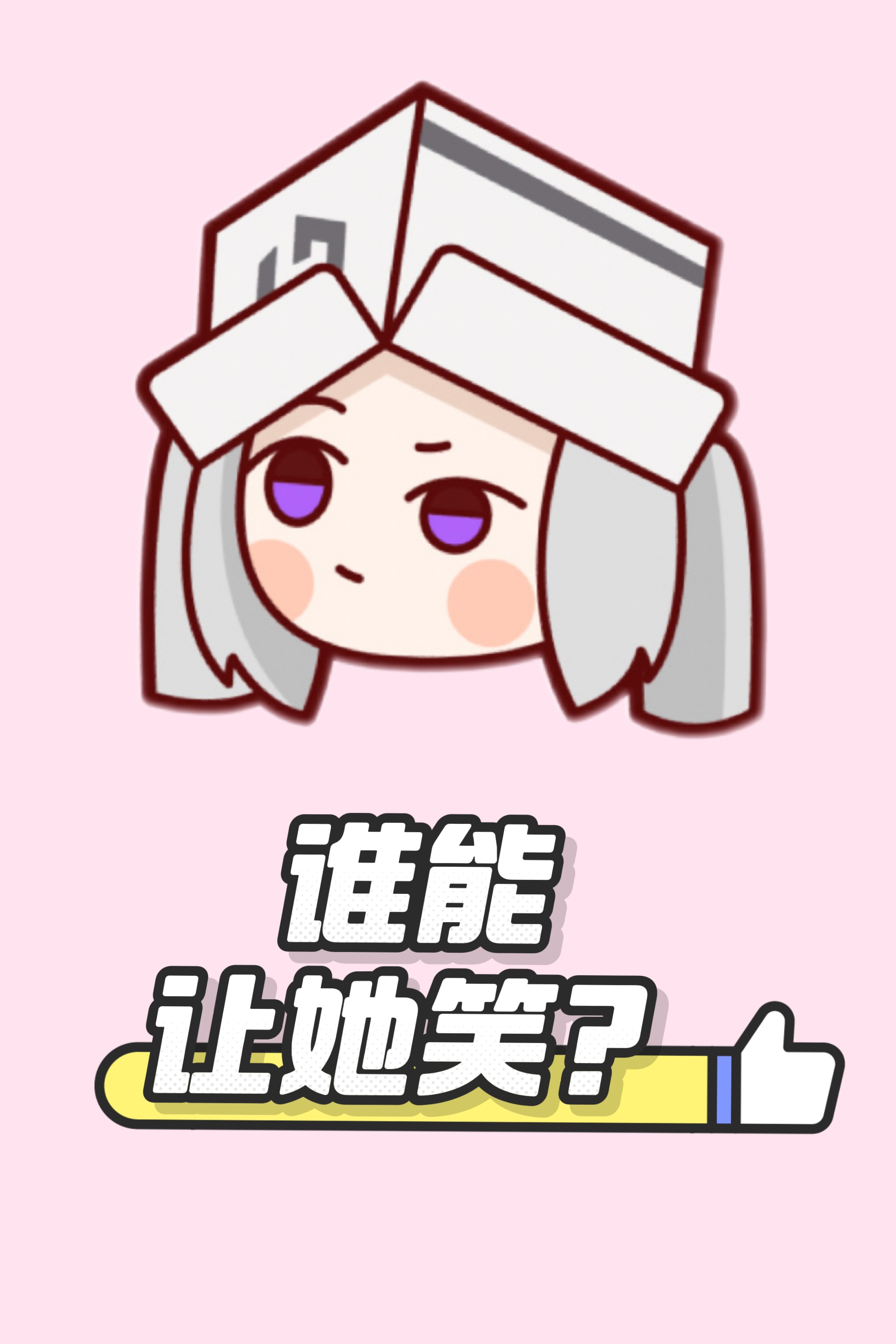 就 得 笑 挑 战