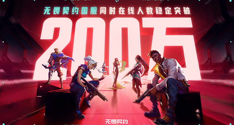 《無畏契約》國服同時在線人數突破200萬