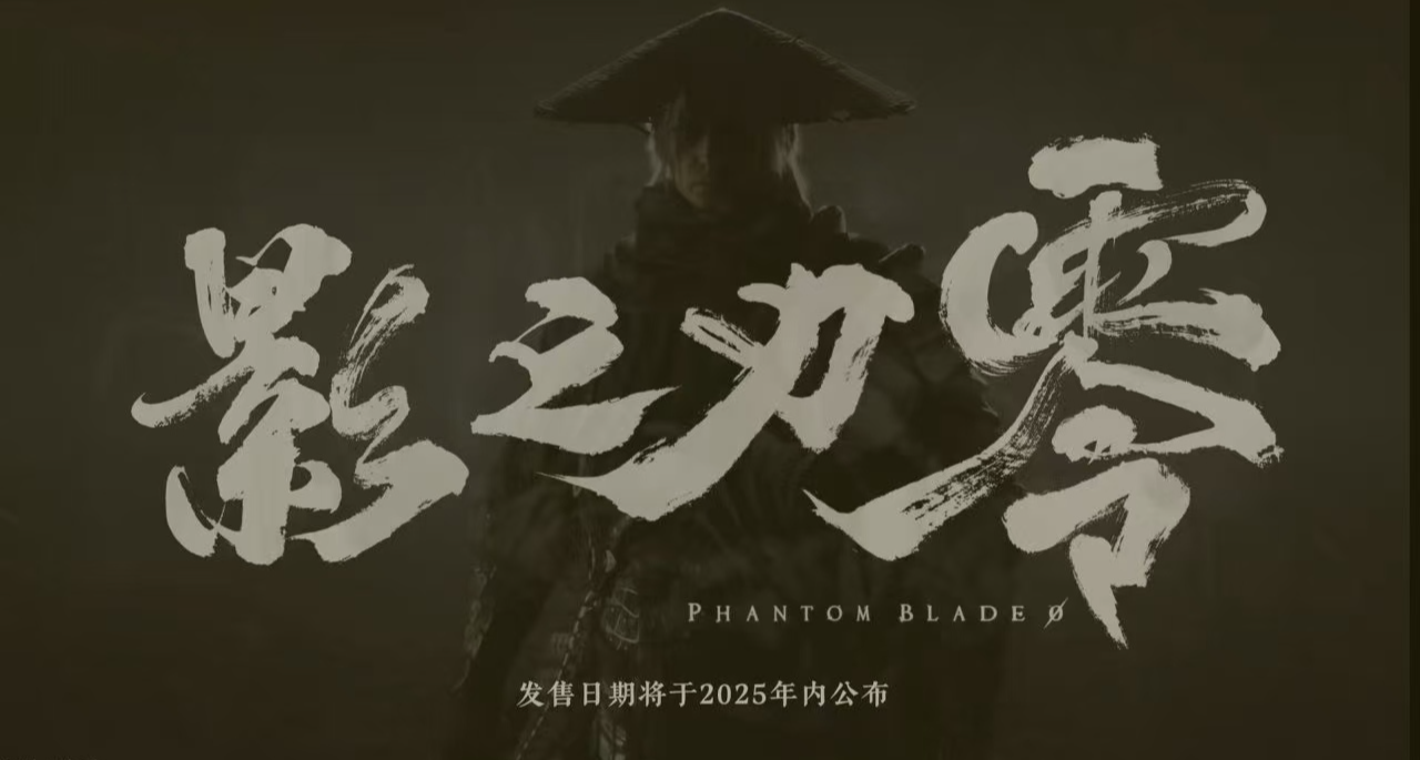 《影之刃零》最新宣传视频，年内公布售期 | 2025腾讯游戏发布会