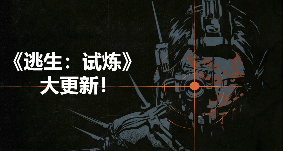 《逃生：试炼》大更新介绍！第三赛季、新地图、新模式、新敌人！