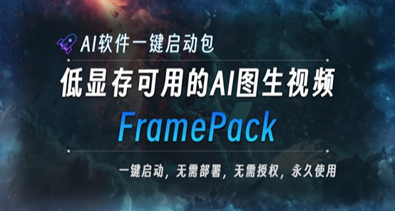 低门槛的AI图片生成视频整合包！30系显卡也能用！本地运行