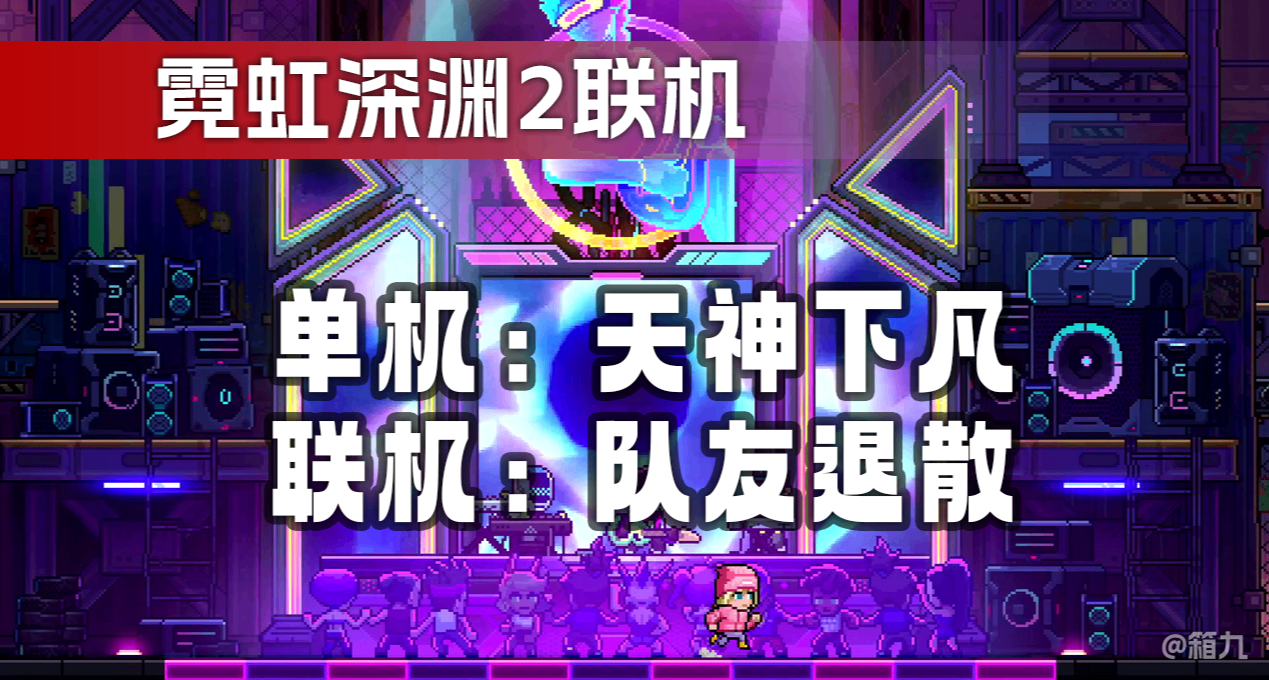 單機爽到飛起！聯機坑到自閉！