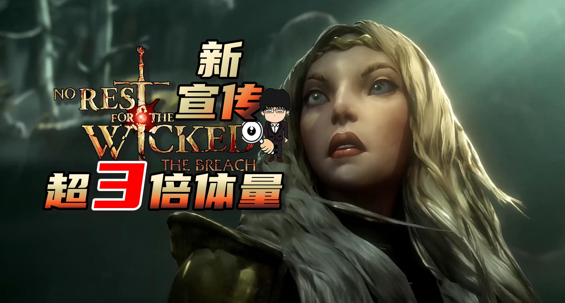 《惡意不息》新宣傳，更新預計超3倍體量！